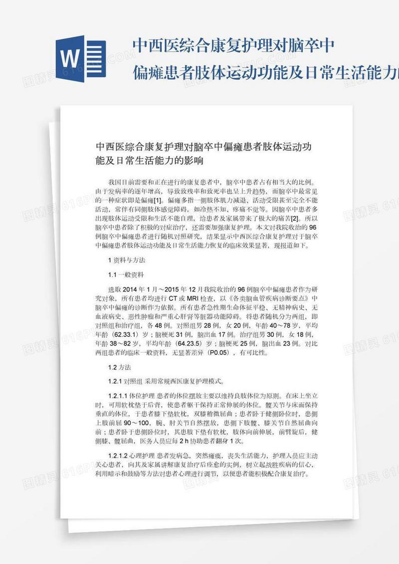 中西医综合康复护理对脑卒中偏瘫患者肢体运动功能及日常生活能力的影响