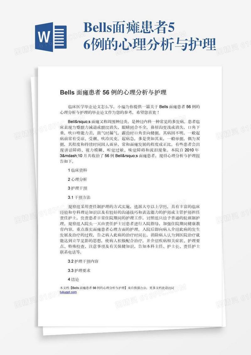 Bells面瘫患者56例的心理分析与护理