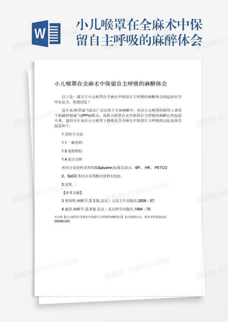 小儿喉罩在全麻术中保留自主呼吸的麻醉体会