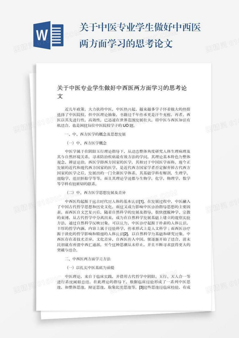 关于中医专业学生做好中西医两方面学习的思考论文