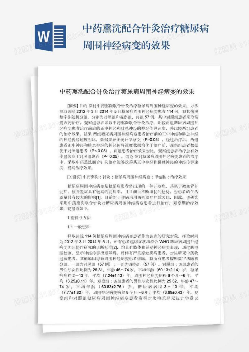 中药熏洗配合针灸治疗糖尿病周围神经病变的效果