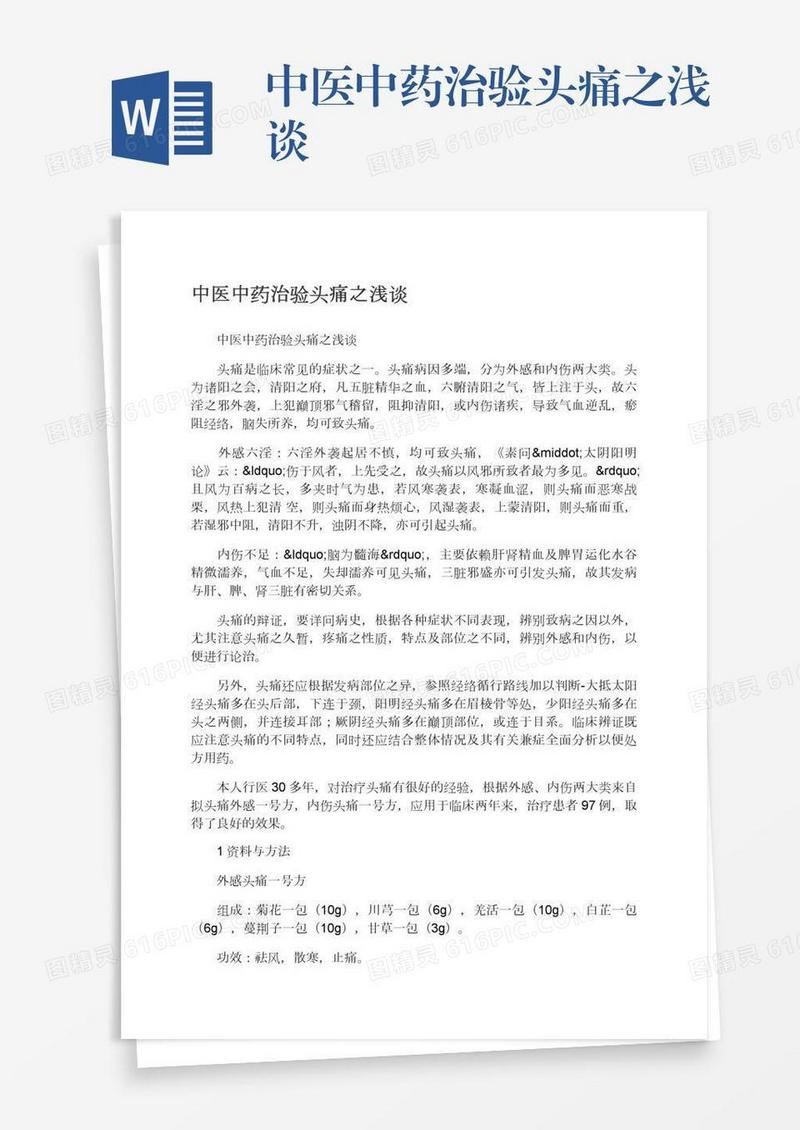 中医中药治验头痛之浅谈