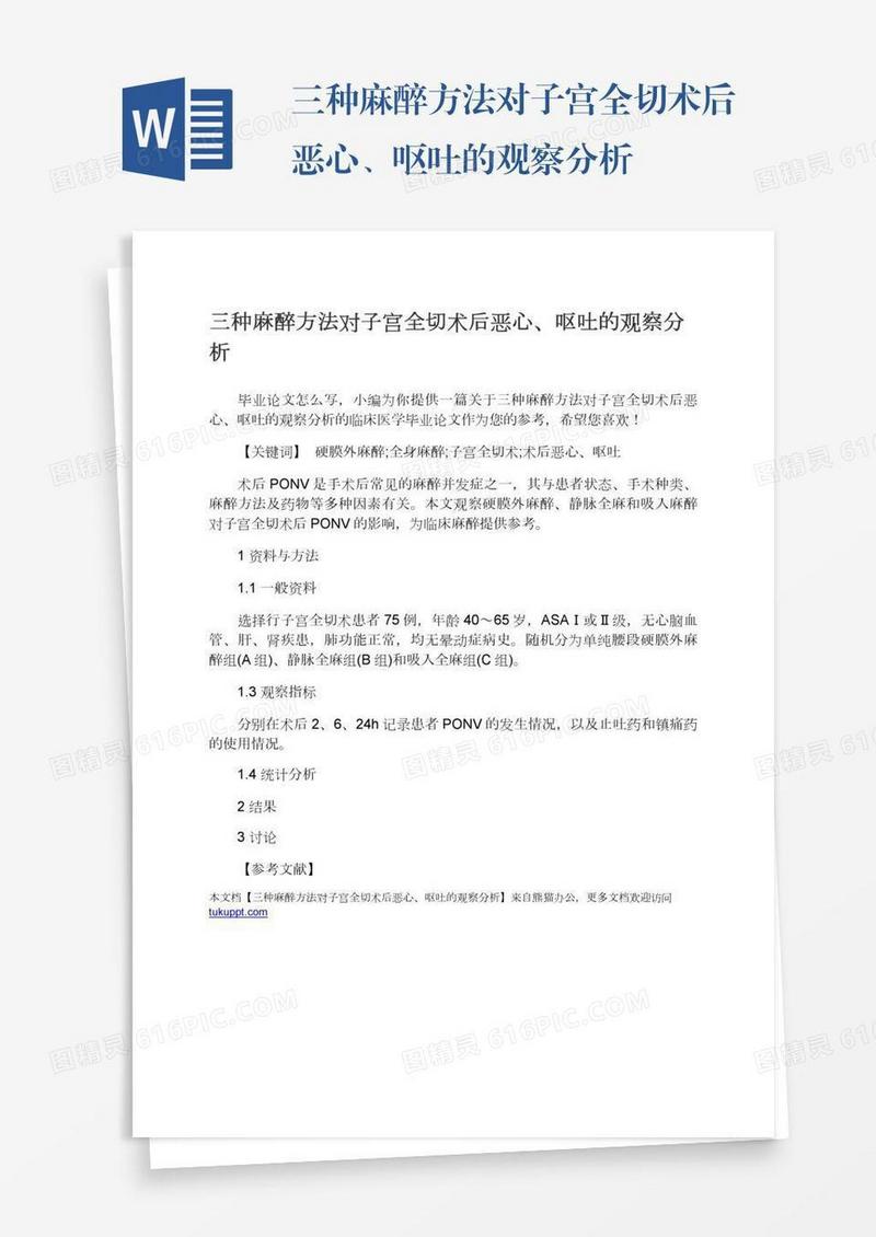 三种麻醉方法对子宫全切术后恶心、呕吐的观察分析