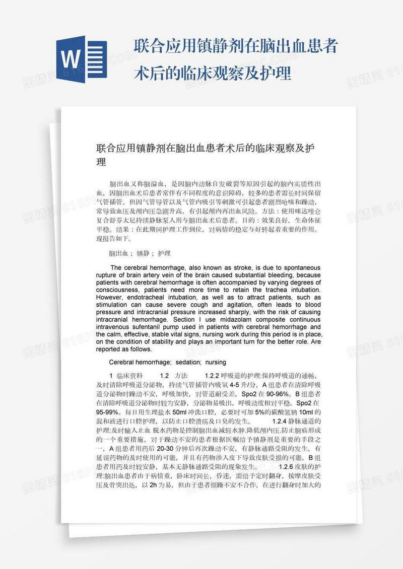 联合应用镇静剂在脑出血患者术后的临床观察及护理