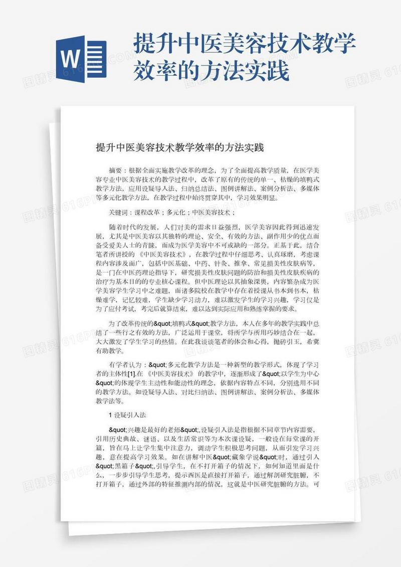 提升中医美容技术教学效率的方法实践