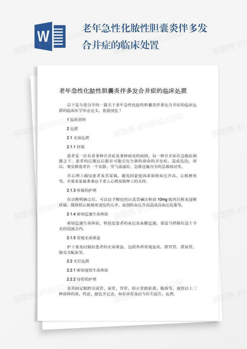 老年急性化脓性胆囊炎伴多发合并症的临床处置