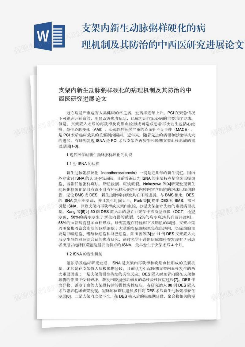 支架内新生动脉粥样硬化的病理机制及其防治的中西医研究进展论文