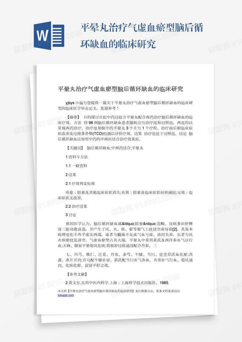平晕丸治疗气虚血瘀型脑后循环缺血的临床研究