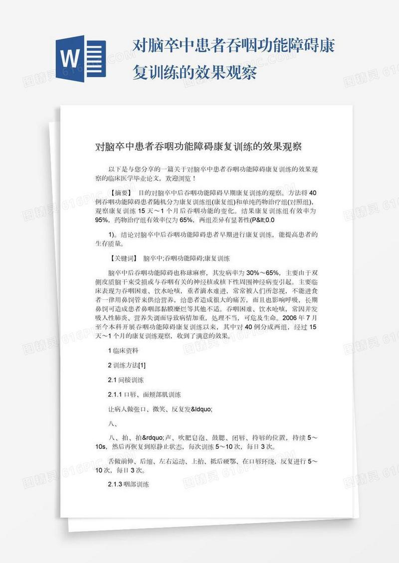 对脑卒中患者吞咽功能障碍康复训练的效果观察