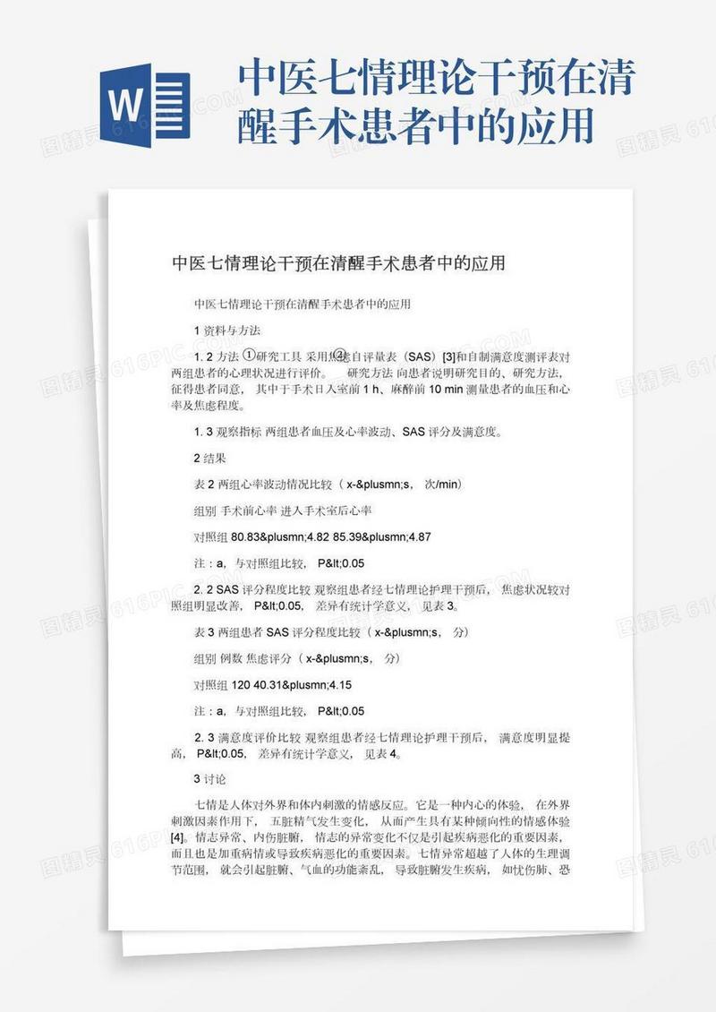 中医七情理论干预在清醒手术患者中的应用