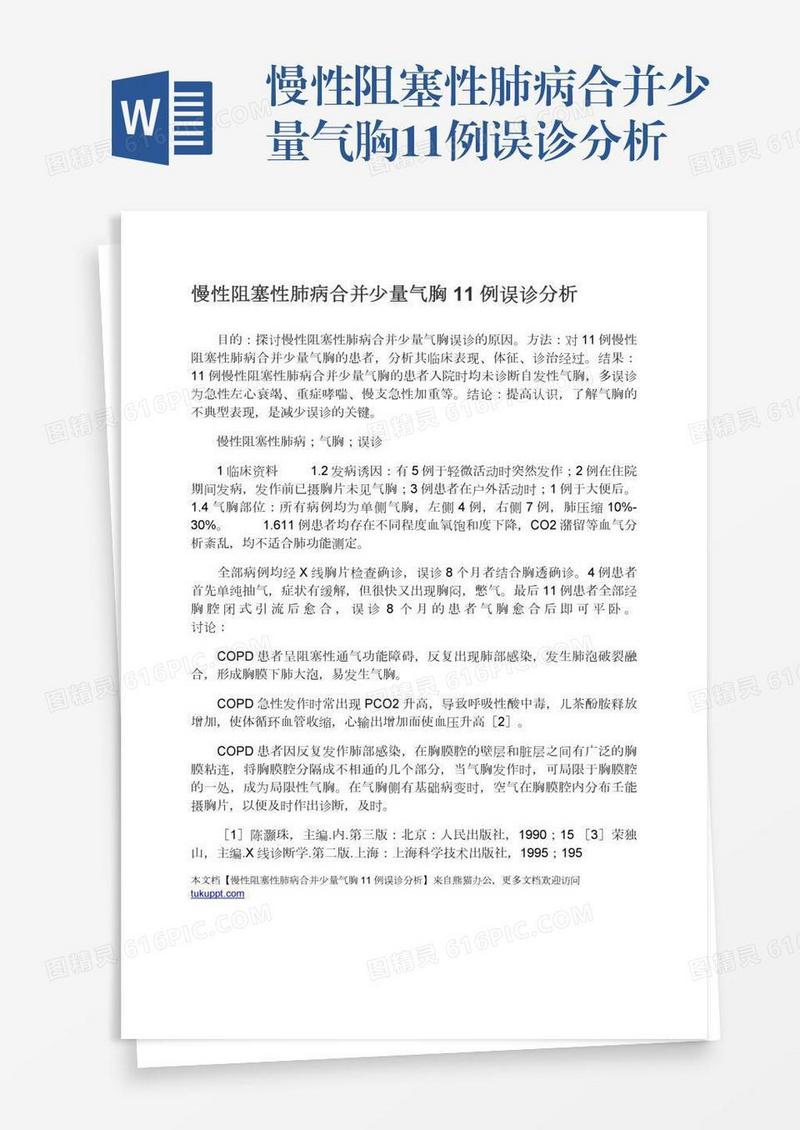 慢性阻塞性肺病合并少量气胸11例误诊分析
