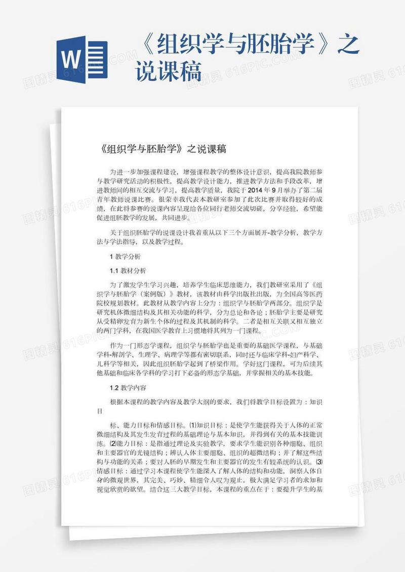 《组织学与胚胎学》之说课稿