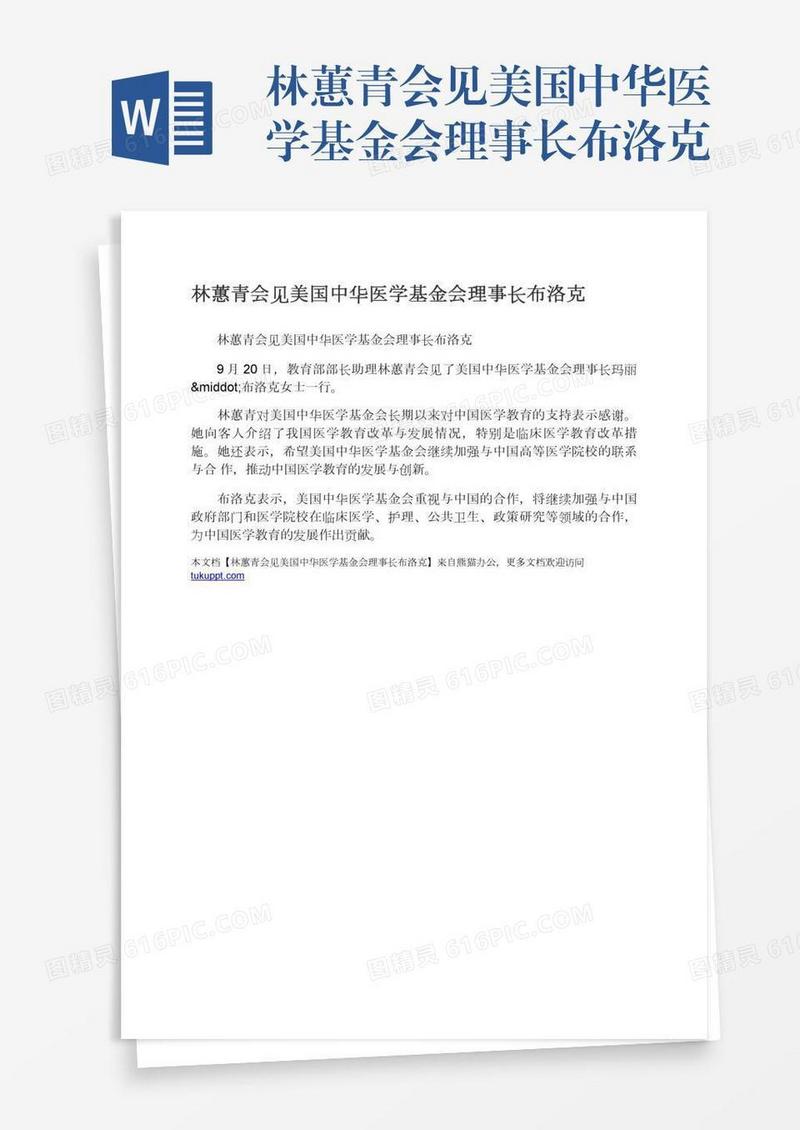 林蕙青会见美国中华医学基金会理事长布洛克