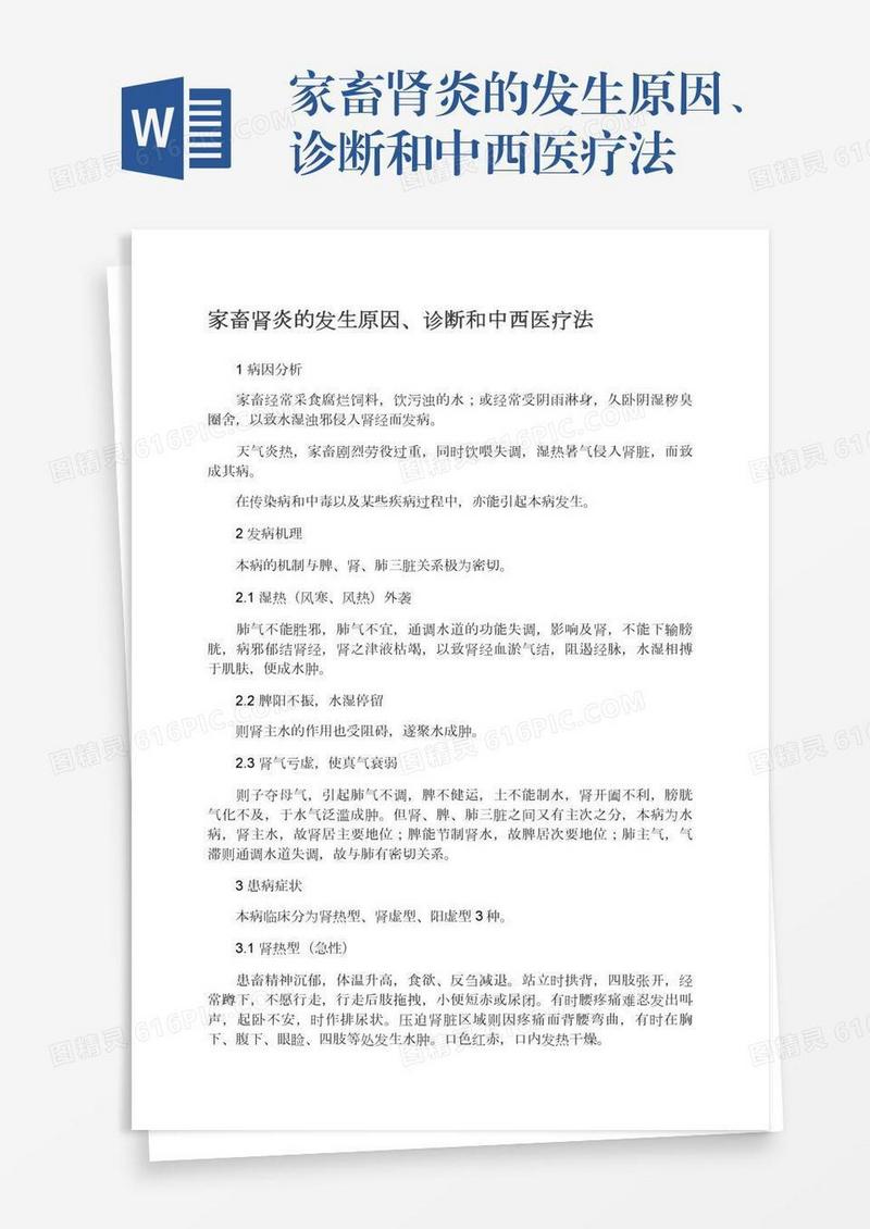 家畜肾炎的发生原因、诊断和中西医疗法