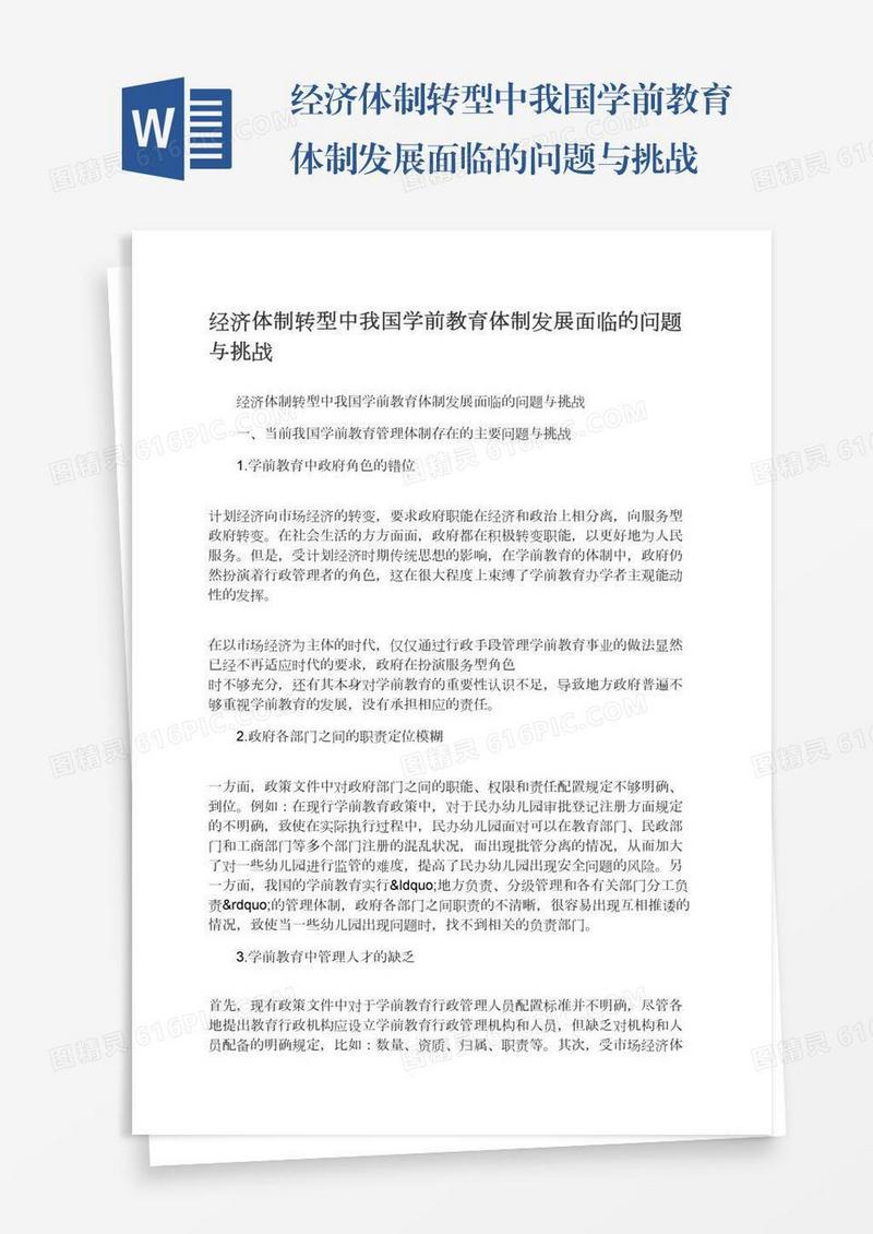 经济体制转型中我国学前教育体制发展面临的问题与挑战