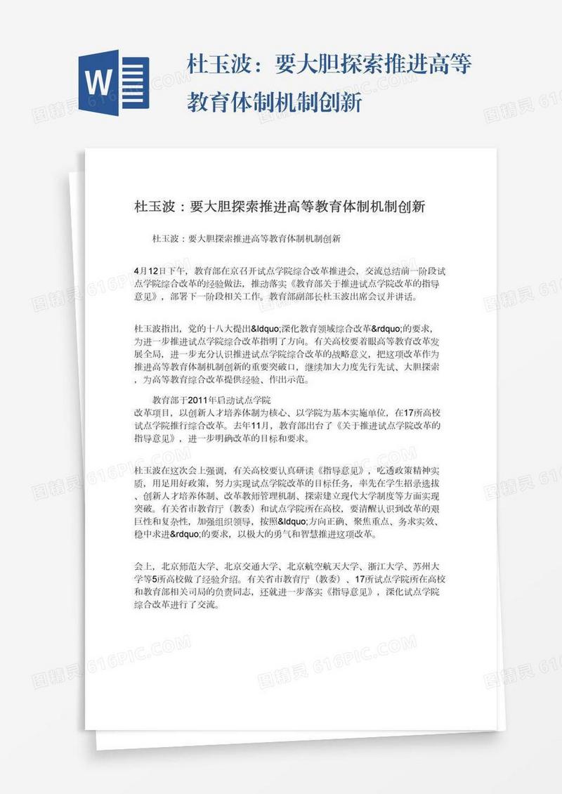 杜玉波：要大胆探索推进高等教育体制机制创新