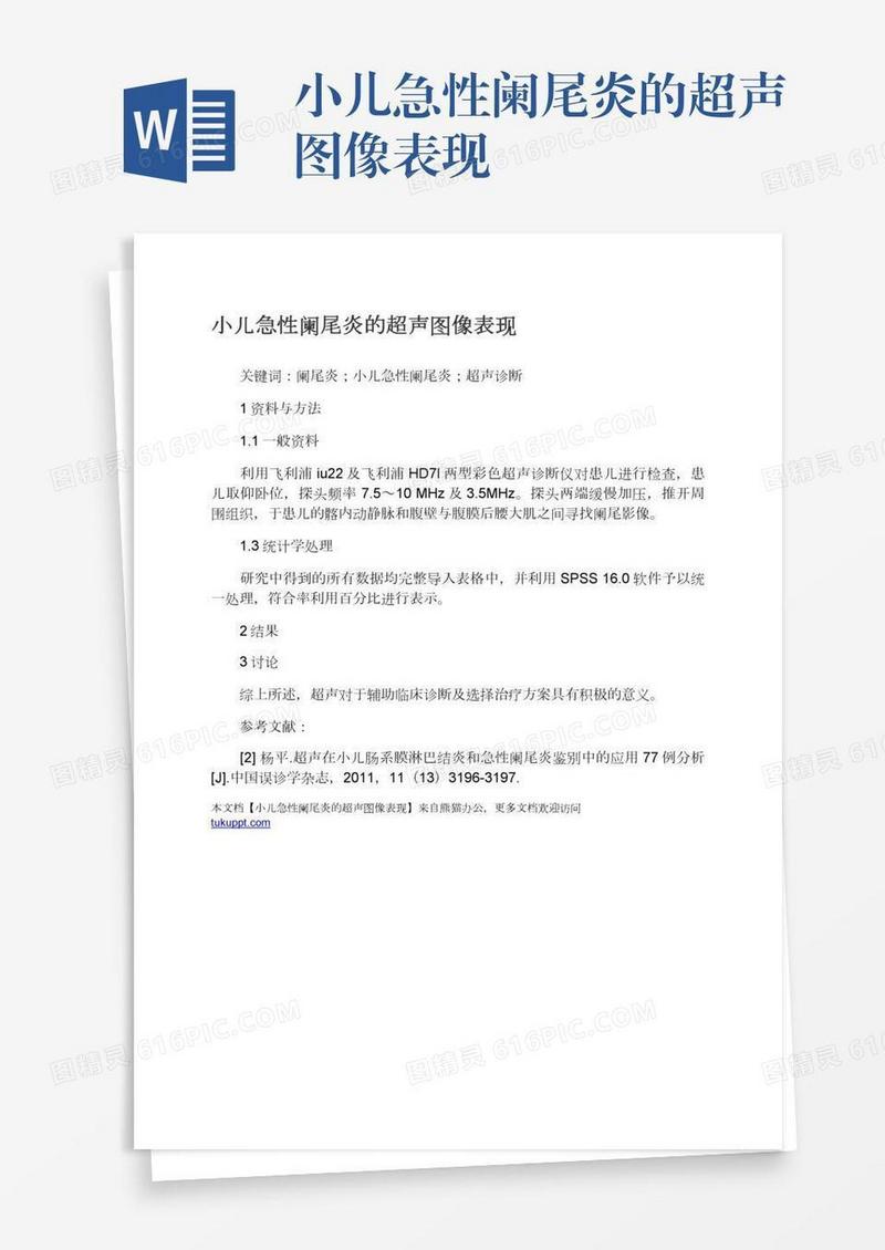 小儿急性阑尾炎的超声图像表现