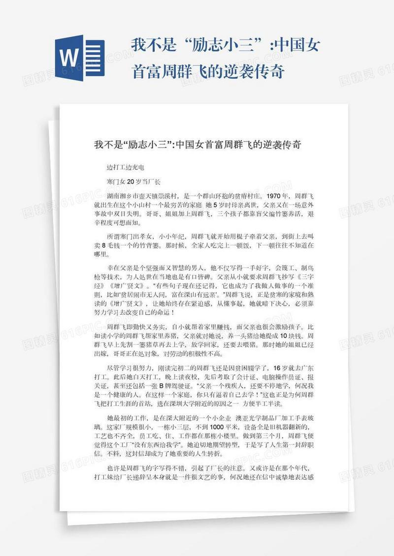 我不是“励志小三”:中国女首富周群飞的逆袭传奇