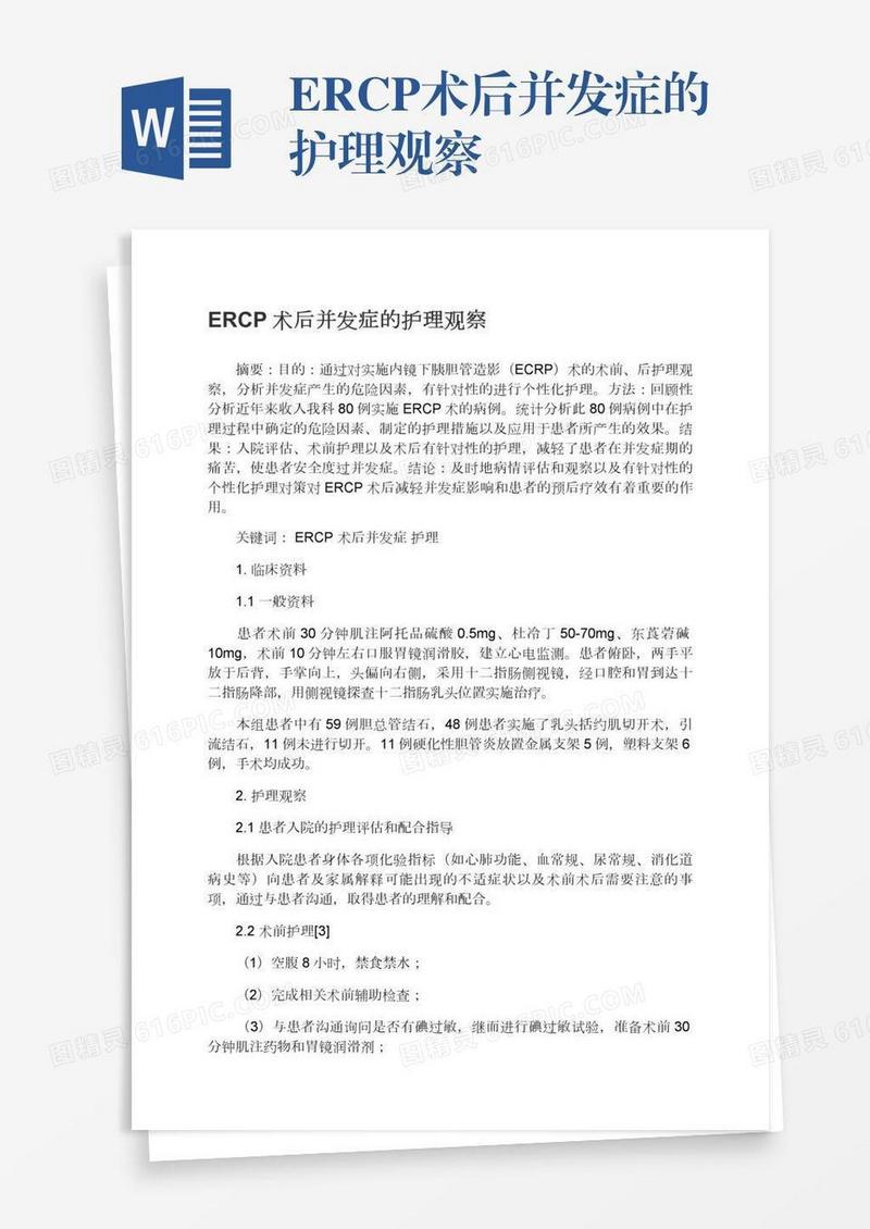 ERCP术后并发症的护理观察