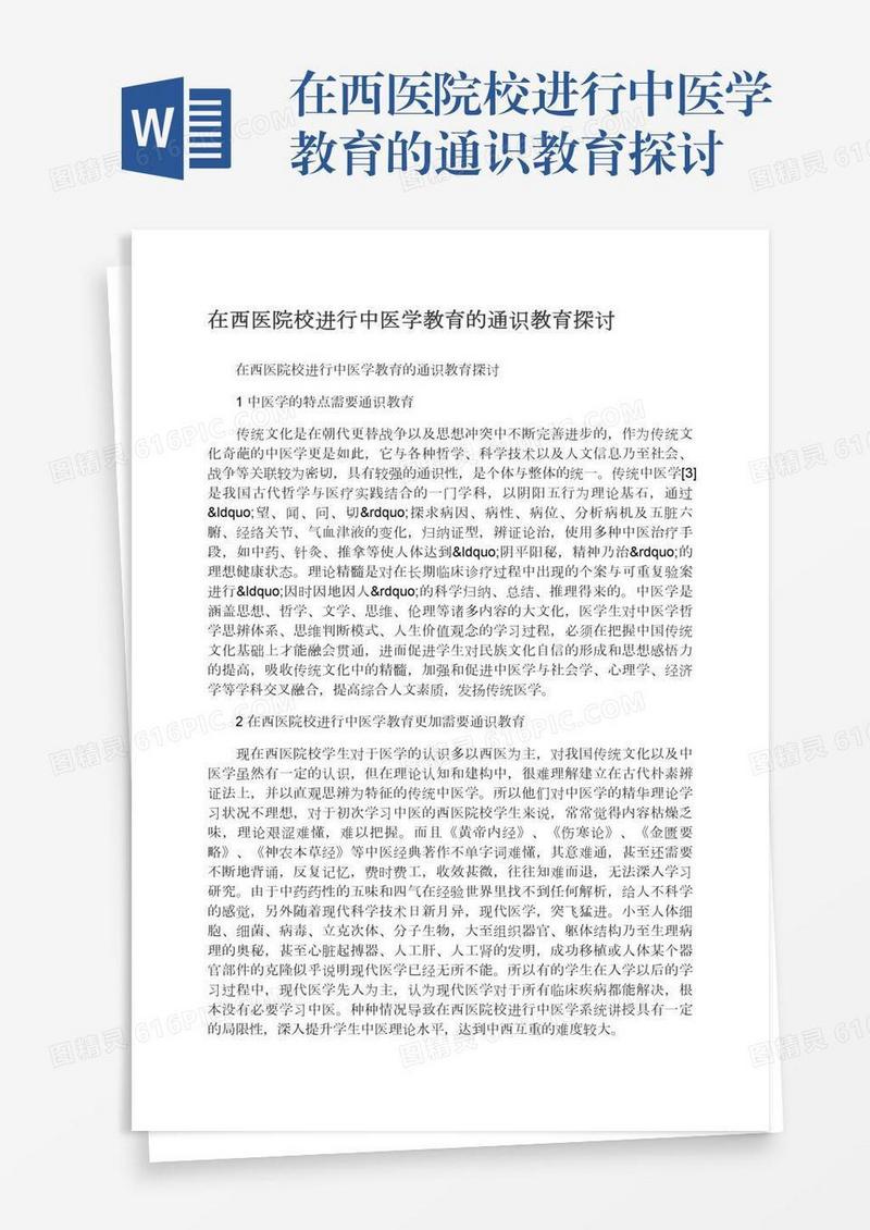 在西医院校进行中医学教育的通识教育探讨