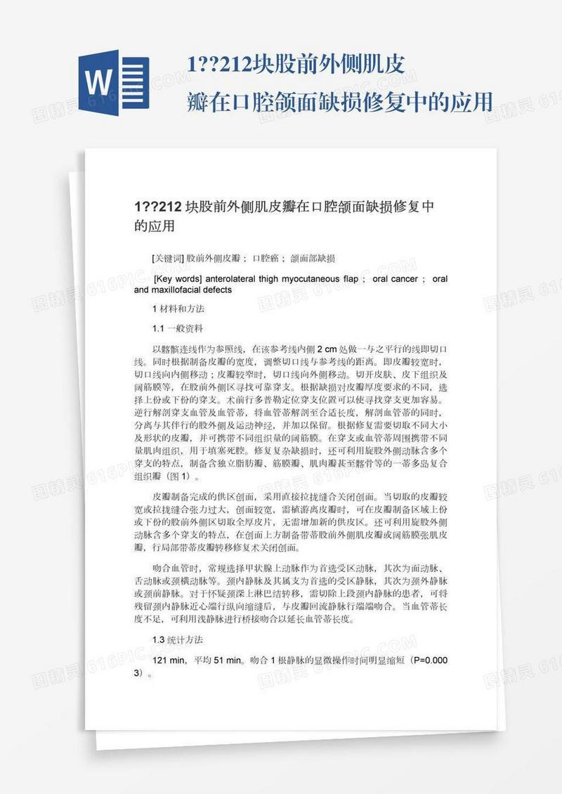 1??212块股前外侧肌皮瓣在口腔颌面缺损修复中的应用