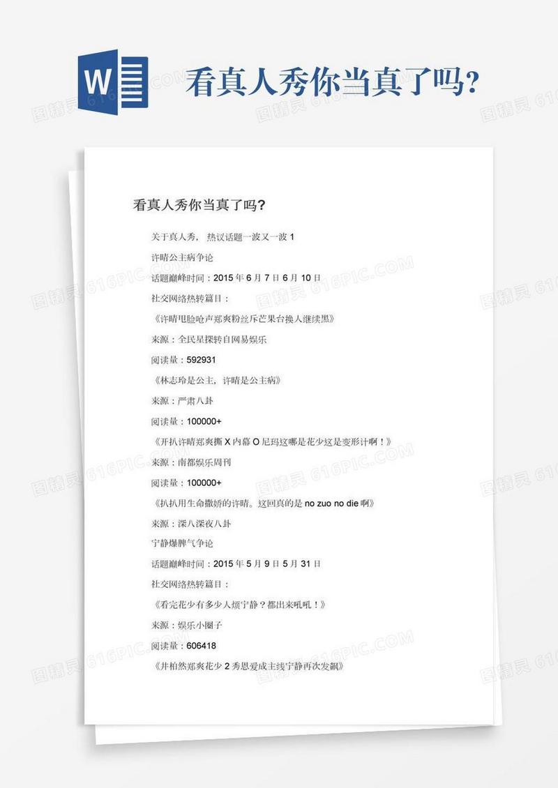 看真人秀你当真了吗?