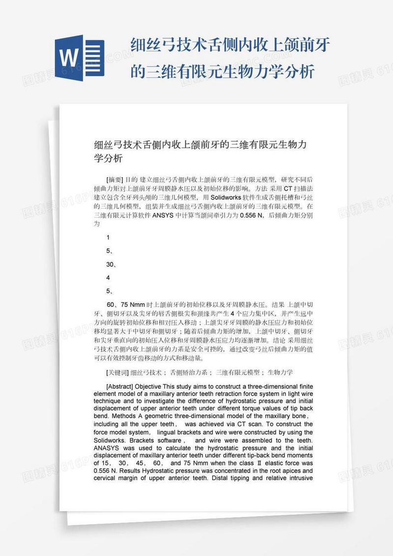 细丝弓技术舌侧内收上颌前牙的三维有限元生物力学分析