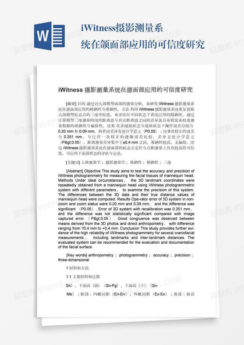 iWitness摄影测量系统在颌面部应用的可信度研究