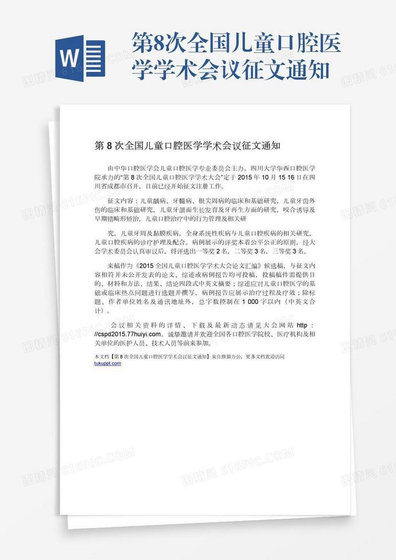 第8次全国儿童口腔医学学术会议征文通知