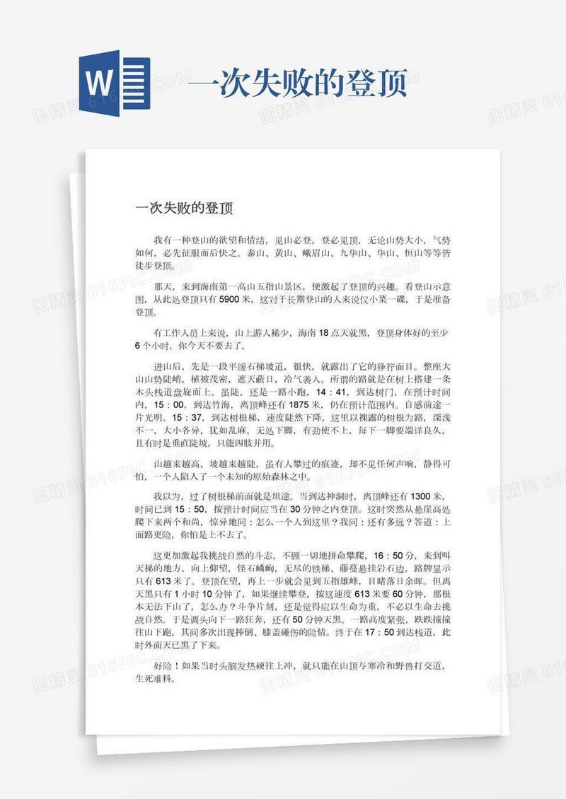 一次失败的登顶