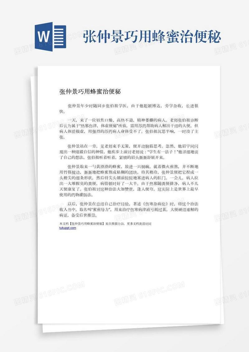 张仲景巧用蜂蜜治便秘