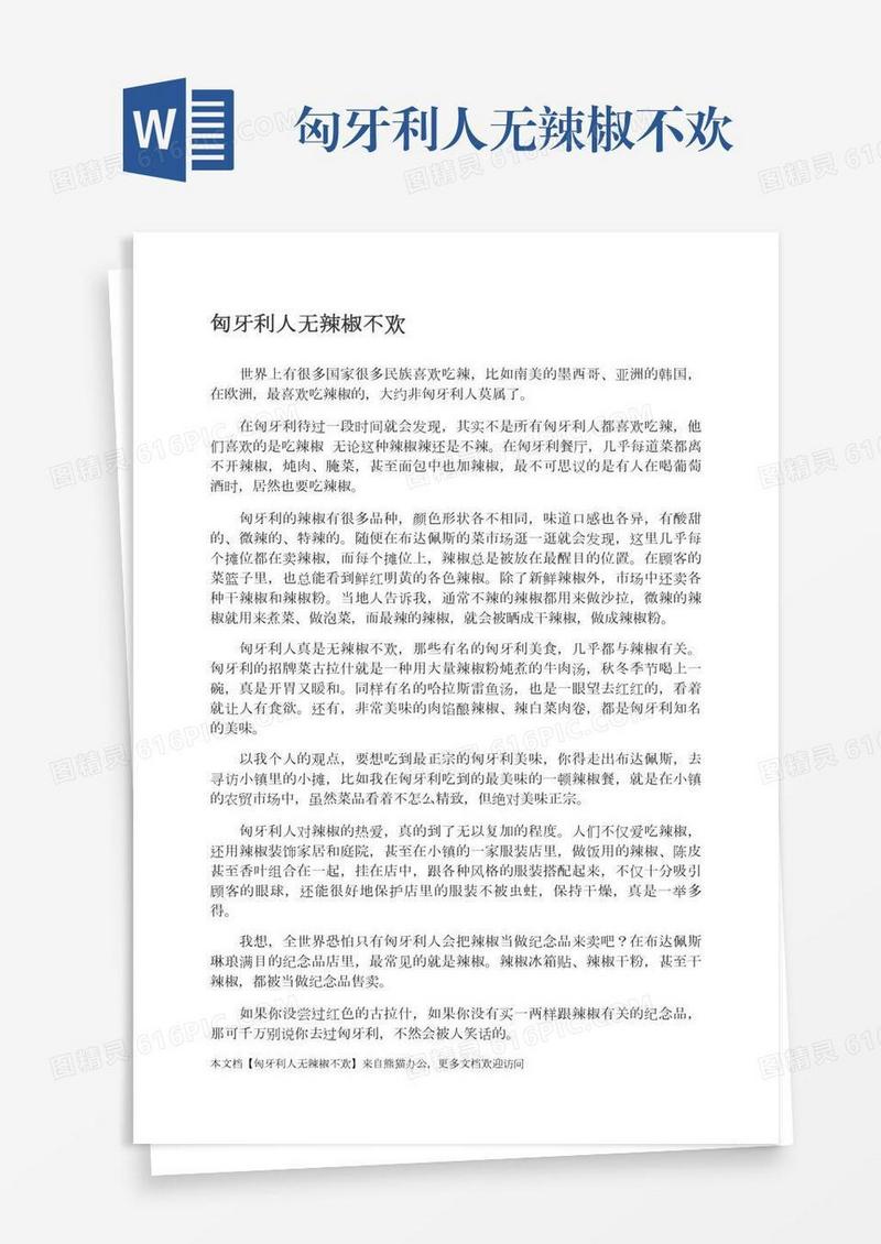 匈牙利人无辣椒不欢