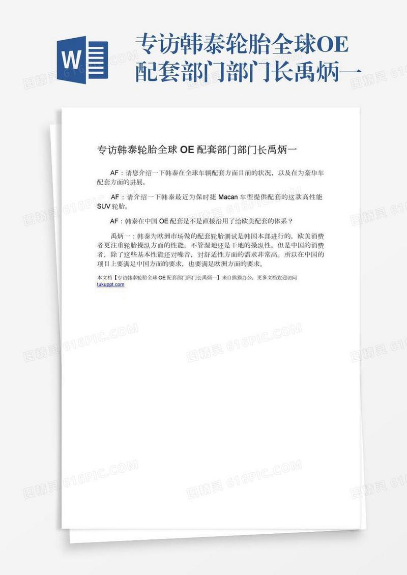 专访韩泰轮胎全球OE配套部门部门长禹炳一