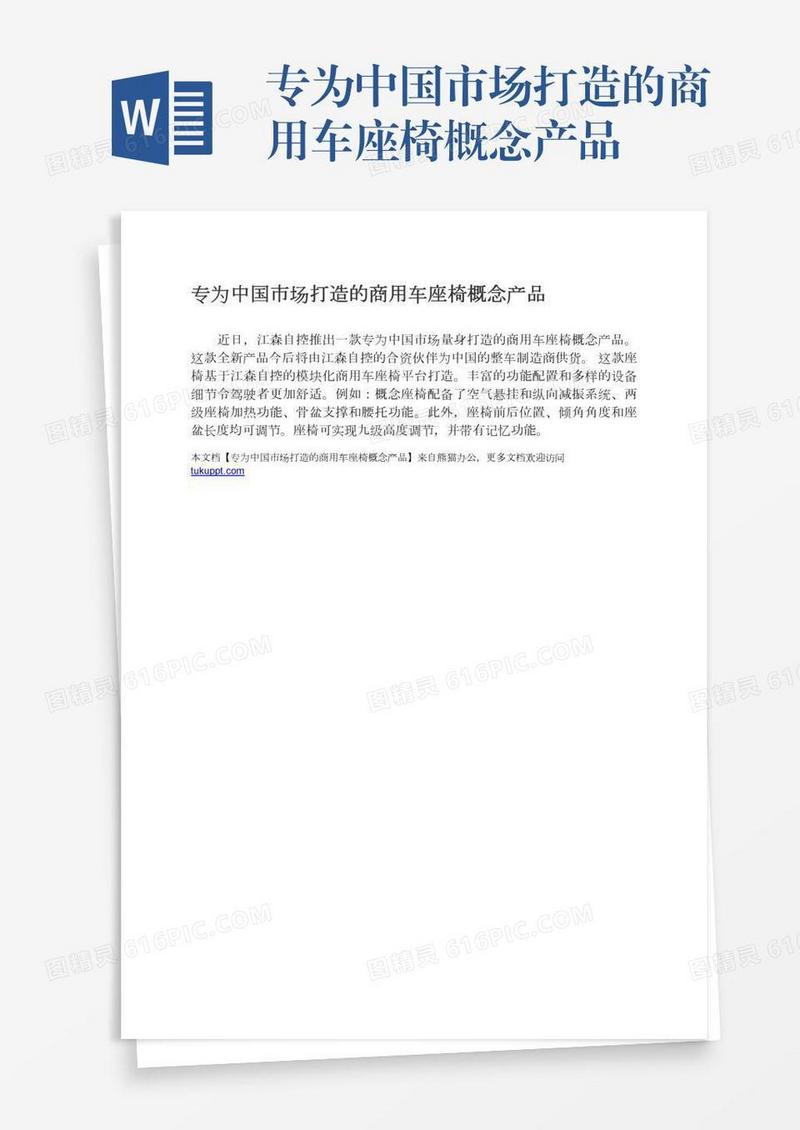 专为中国市场打造的商用车座椅概念产品
