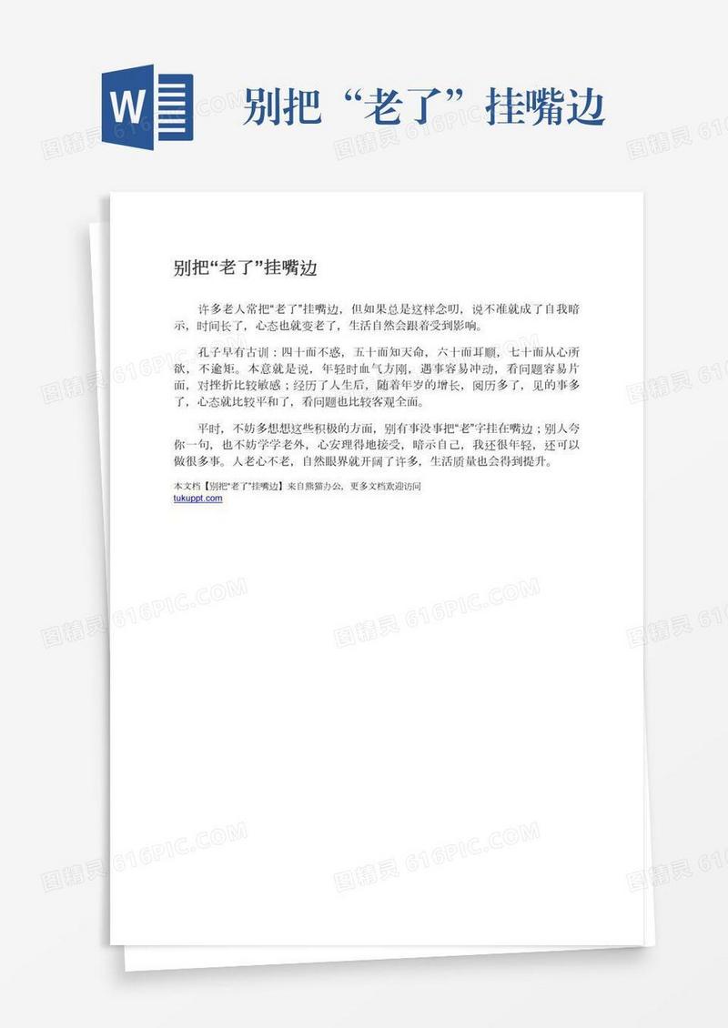 别把“老了”挂嘴边