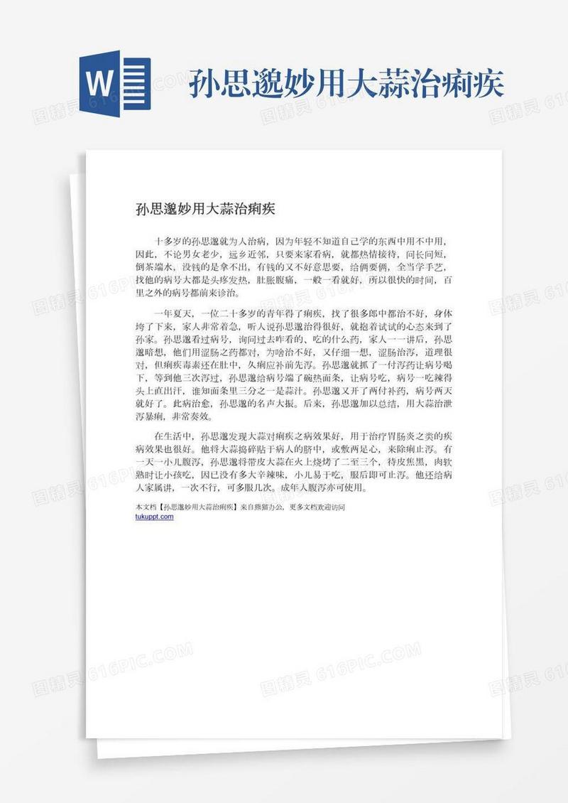 孙思邈妙用大蒜治痢疾
