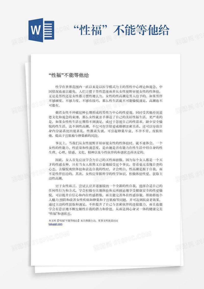 “性福”不能等他给