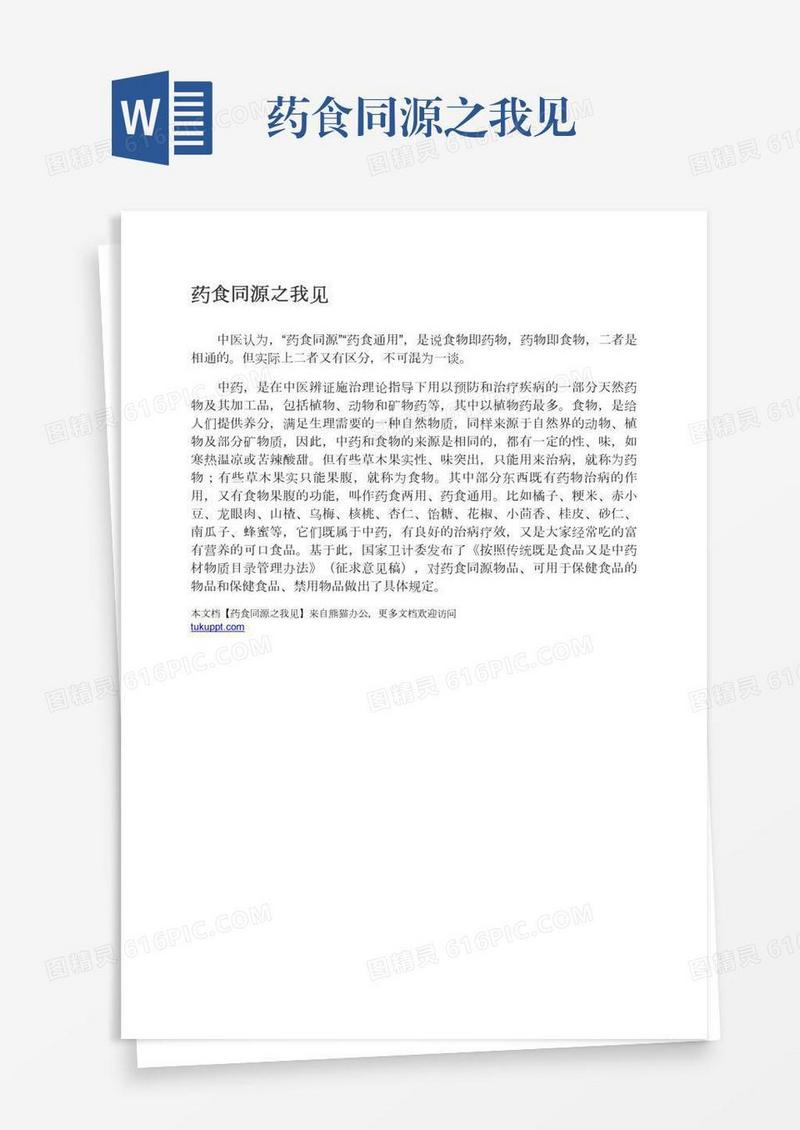 药食同源之我见