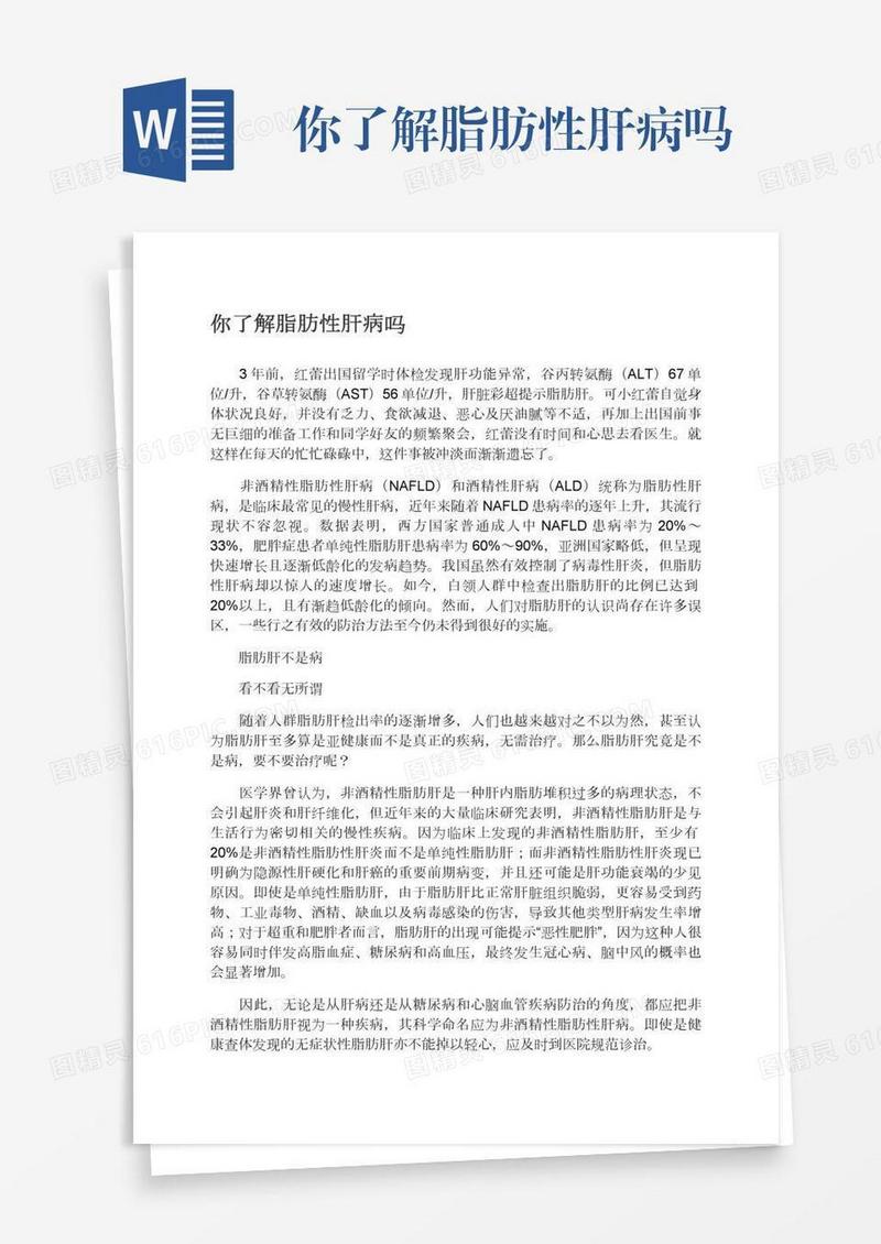 你了解脂肪性肝病吗