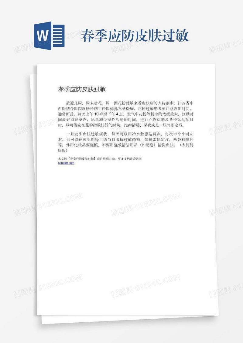 春季应防皮肤过敏