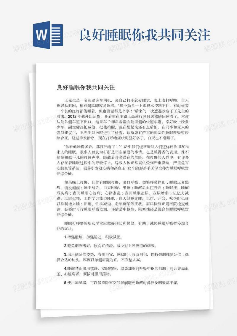 良好睡眠你我共同关注