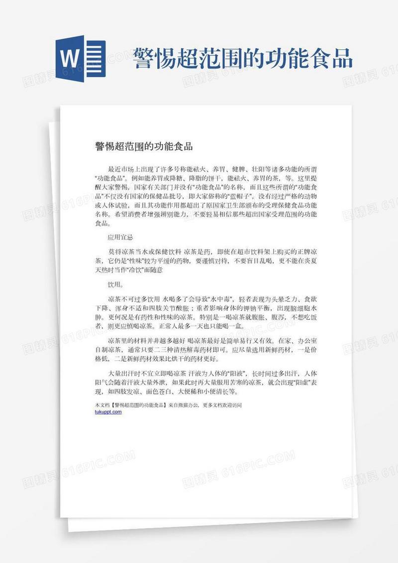警惕超范围的功能食品