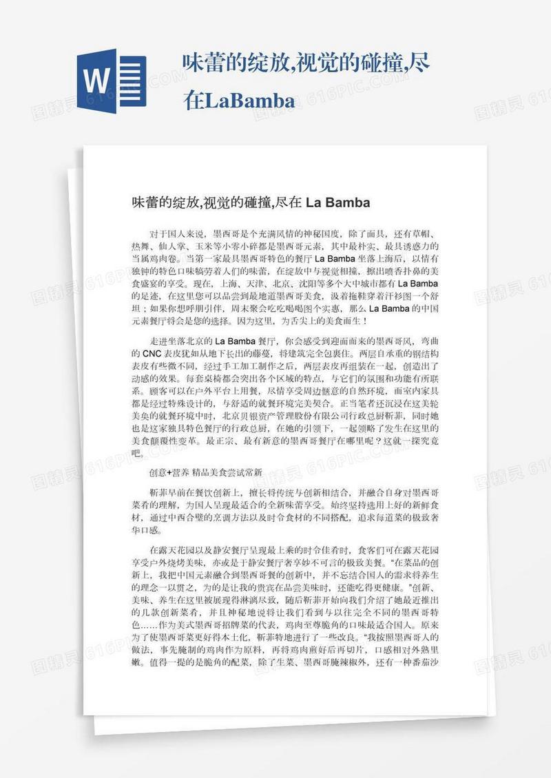 味蕾的绽放,视觉的碰撞,尽在LaBamba