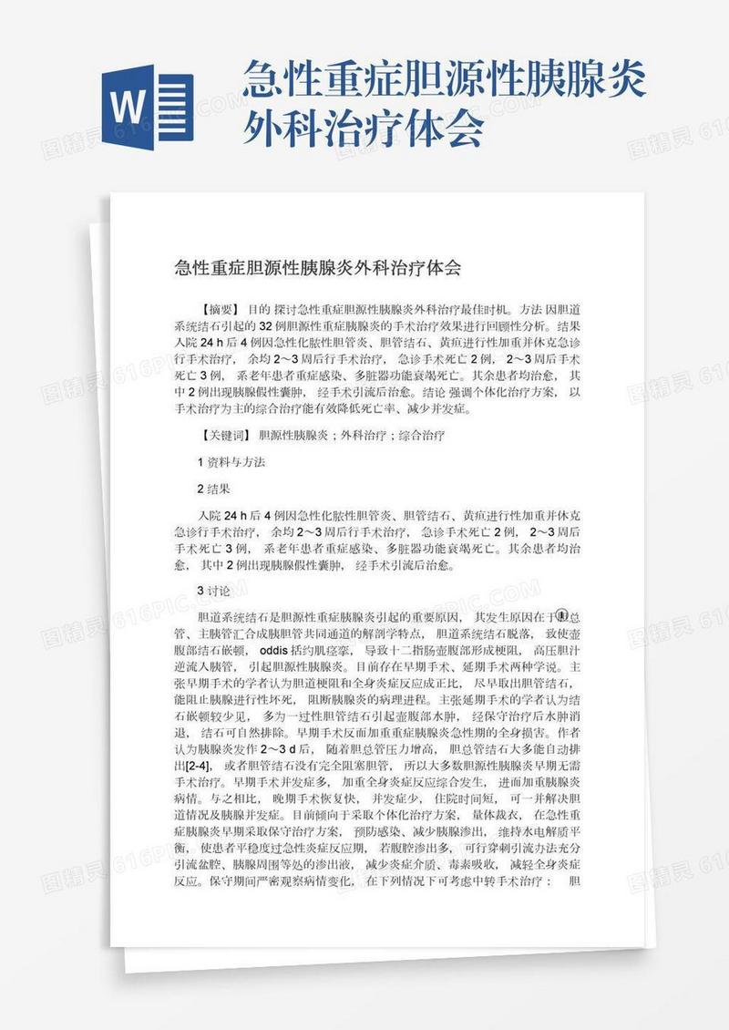 急性重症胆源性胰腺炎外科治疗体会