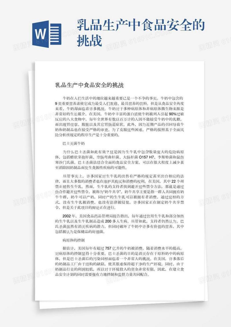 乳品生产中食品安全的挑战