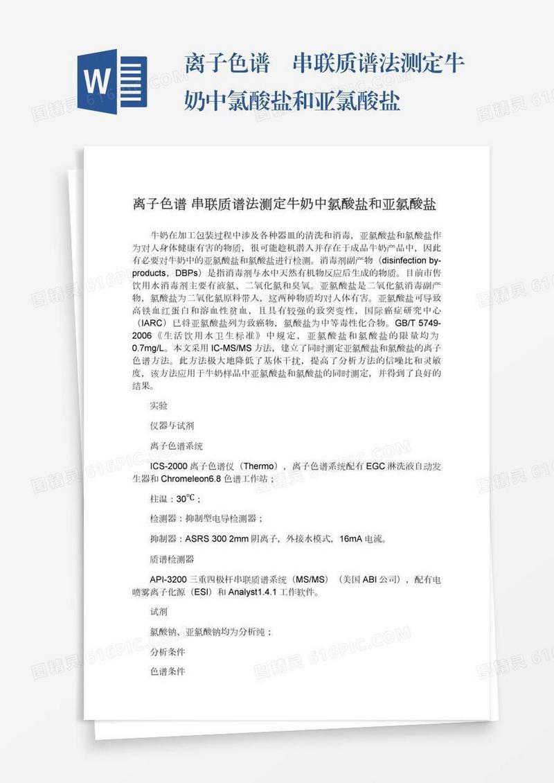 离子色谱―串联质谱法测定牛奶中氯酸盐和亚氯酸盐