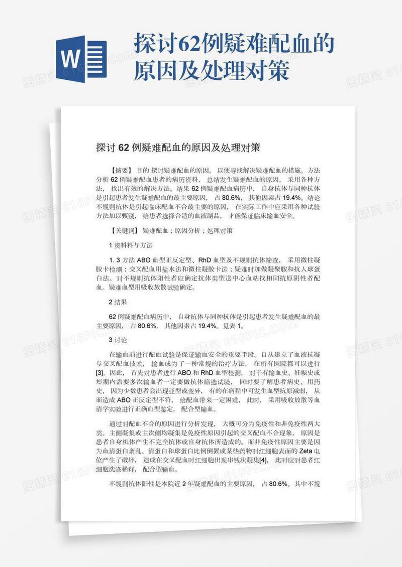 探讨62例疑难配血的原因及处理对策