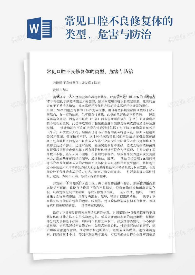 常见口腔不良修复体的类型、危害与防治