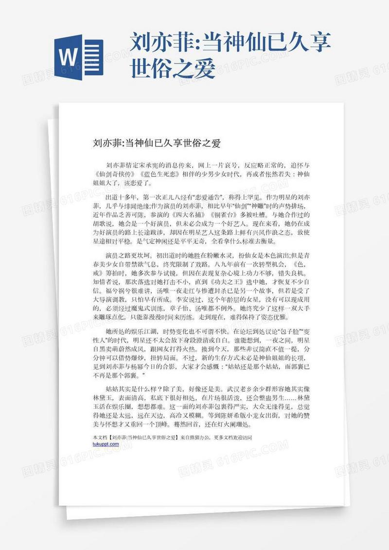 刘亦菲:当神仙已久享世俗之爱