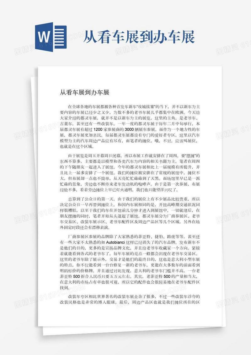 从看车展到办车展
